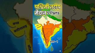 “पश्चिमी तटीय मैदान के 5 भाग 😳 | Geography Shorts” #shorts #facts