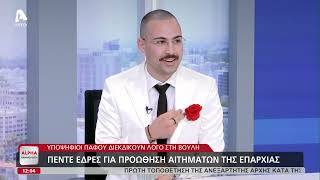 Υποψήφιοι Πάφου διεκδικούν λόγο στη Βουλή | AlphaNews Live