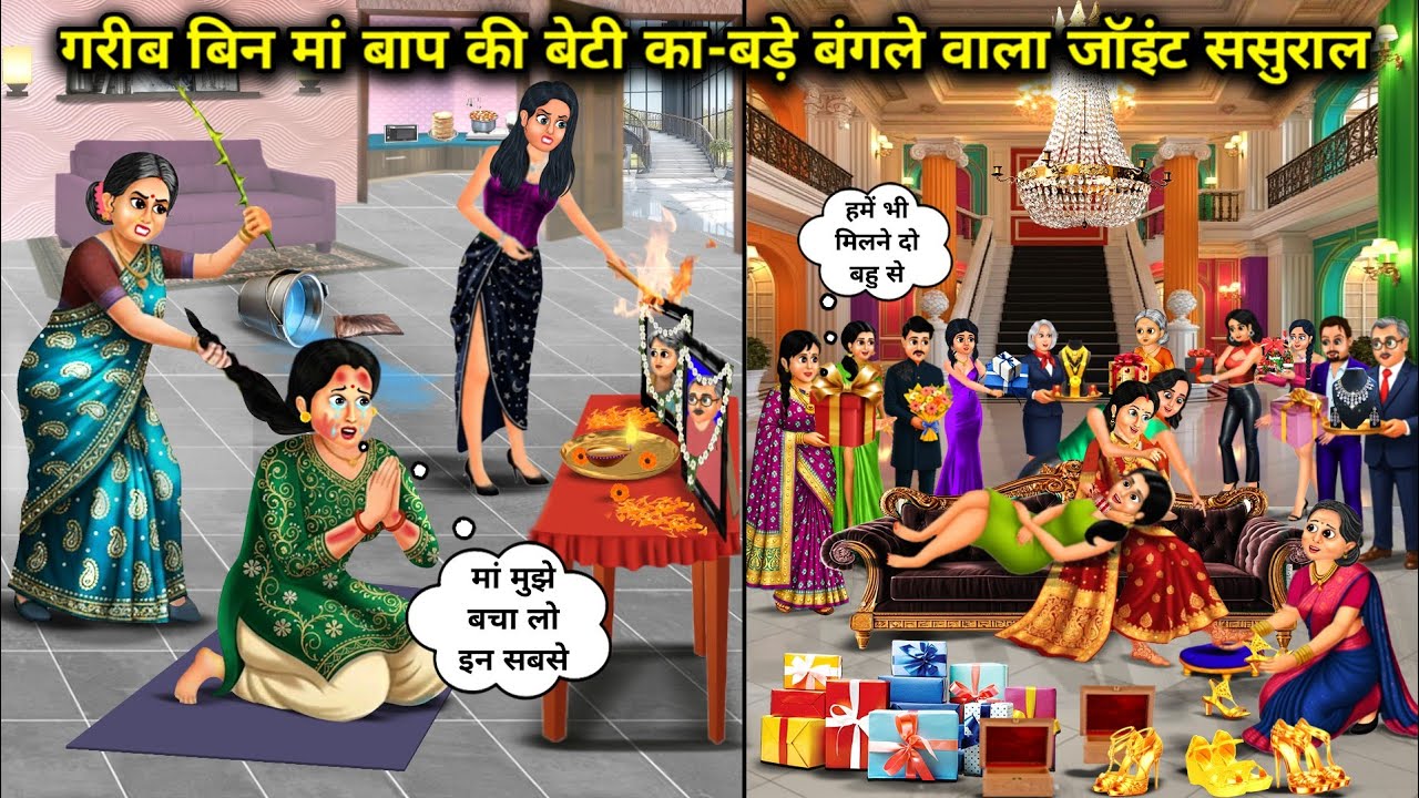 गरीब बिन मां बाप की बेटी का-बंगले वाला जॉइंट ससुराल।Poor Daughter'sJoint In-Laws'House With Bungalow