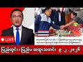 ယနေ့မြန်မာနှင့် ကမ္ဘာ့သတင်းများ (၉-၂-၂၀၂၆) - BBC News &amp; Khit Thit Media ရုပ်သံသတင်း LIVE