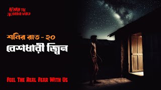 শনির রাত ২০!! বেশধারী জ্বিন!! @ AfnanTheHorrorWorldBD