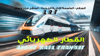 LRT اول فيديو جوي  - لسكة حديد القطار الكهربائي الخفيف