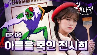 [Hari's Ghost Toon👻] | EP.06 | Miserable Masterpiece, Painter Wraith | Shinbi's Haunted House