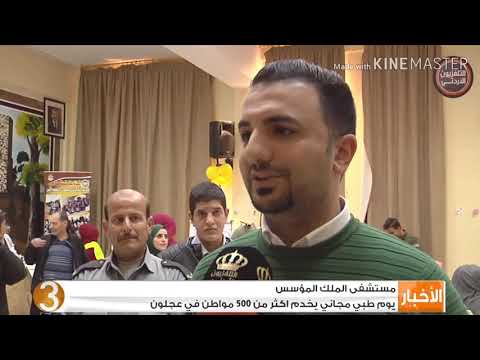 مستشفى الملك المؤسس ينظم يوم طبي مجاني في عجلون مع مراكز الشباب والشابات تقرير محمد سالم القضاة