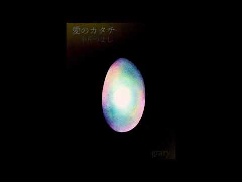 愛のカタチ/中村つよし(弾き語りcover：grary)