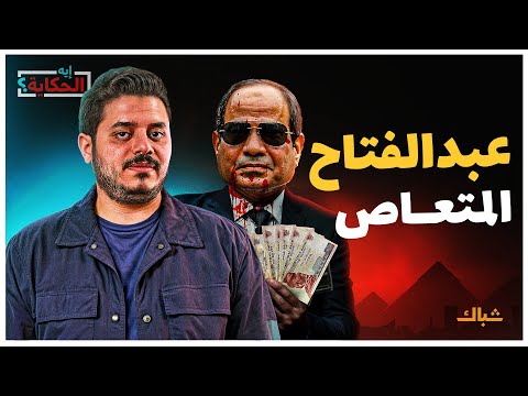 إيه الحكاية لكل ظالم نهاية دلائل رحيل السيسي عن حكم مصر