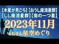 【木星が見ごろ】 【おうし座流星群】【しし座流星群】【南の一つ星】 2023年11月の星空めぐり〜Starry Sky Tour 2023 Nov
