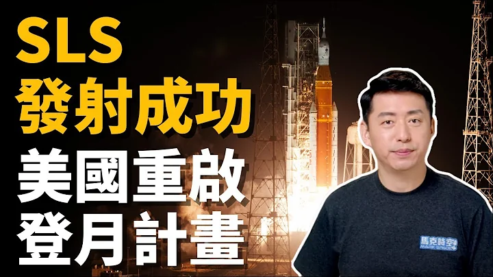 🚀SLS火箭發射成功❗️美國重啟登月計畫 SpaceX星艦有望12月升空 ? | 阿提米斯計畫 | 航天 | 航太 | 11/18【馬克時空】 - 天天要聞