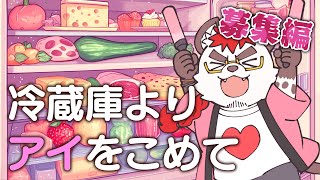 柴エナの冷蔵庫よりアイをこめて　募集編