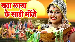 सवा लाख के साड़ी भीजे || Sawa Lakh Ke Saree Bhije || Anu Dubey || Lyrical Chhath Geet 2024