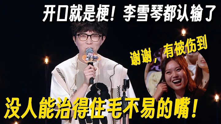 没人能治得住毛不易的嘴！吐槽李雪琴开口太炸裂，熟人局互怼全是梗笑裂了！#毛不易 #脱口秀 #脱口秀大会 #脱口秀和他的朋友们 #喜剧之王单口季 #搞笑 #脱口秀和Ta的朋友们2