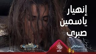 إنهيار شديد لـ ياسمين صبري بعد سؤال صريح من رامز جلال