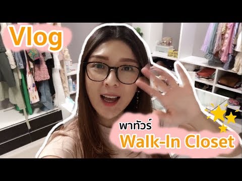 [Vlog] Walk-In Closet Tour พาไปดูห้องแต่งตัว มีอะไรบ้างในห้อง ไปดูกัน | BeautyByOrangina