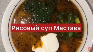 Рисовый суп Мастава🤤Такой суп можно кушать каждый день - не надоедает!