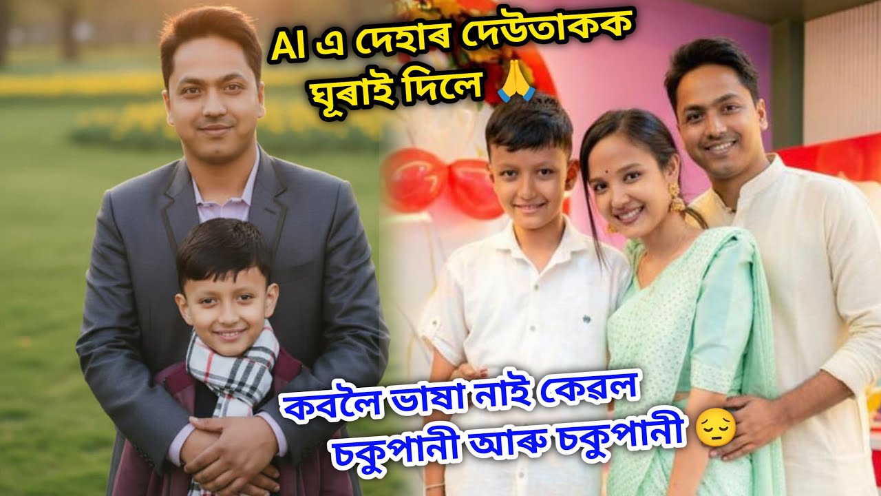 AI ৰ এটা ভাল দিশ//দেউতাকক অলপ সময় কাৰণে হলেও কাষত পালে🙏//দেহাৰ হাঁহি লগতে কান্দোন ❤️