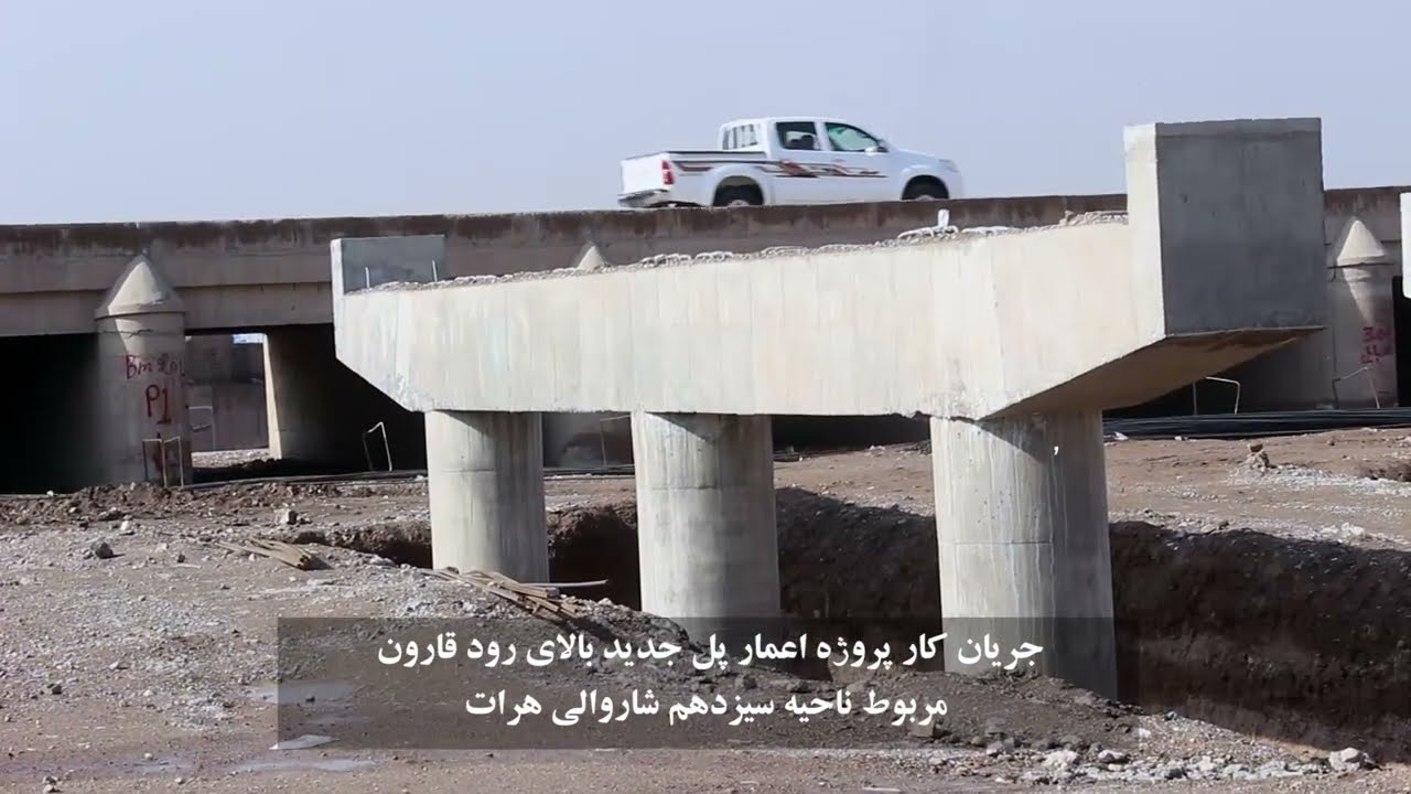 جریان کار پروژهء اعمار پل جدید بالای رود قارون  مربوط – ناحیهء سیزدهم شاروالی هرات