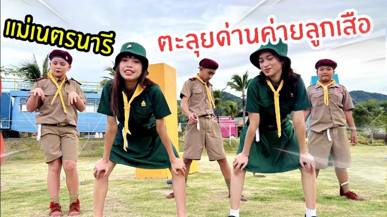 ลูกเสือ เข้าค่าย เนตรนารี ตะลุยด่าน ค่ายหรรษา Ep3 | โรงเรียนหรรษา SS3 | ใยบัว ฟันแฟมิลี่ Fun Family