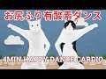 お腹に効く！お尻をふりふり楽しい有酸素ダンス🐾