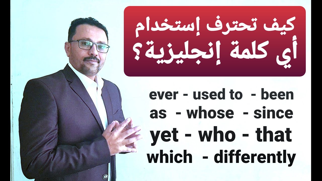 كيف تستخدم أهم  الكلمات الإنجليزية؟