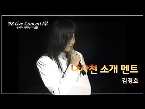 Kim Kyung-ho '98 Live Concert Part 1 (11) - Introduction of 'Nasa-cheon' (Angel of the Heavens)