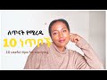 10 Useful Tips On How To Study ለጥናት የሚረዱ 10 ነጥቦች