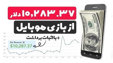 کسب درآمد دلاری از ساخت بازی موبایل ( بررسی نمونه واقعی )