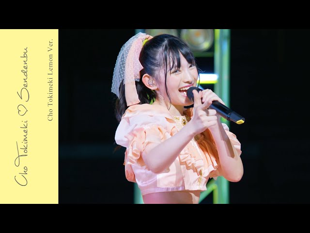 ときめき♡宣伝部 – “Cho Tokimeki Teaser” 菅田愛貴 Ver. - YouTube