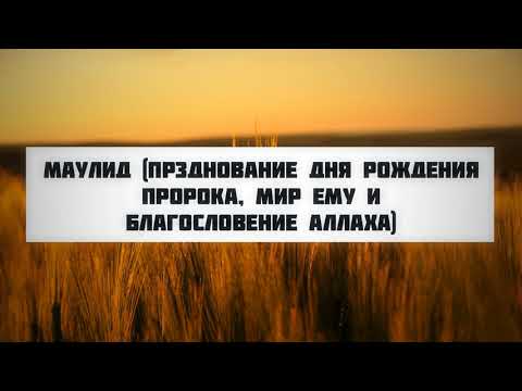 Маулид (Празднование дня рождения пророка, мир ему и благословение Аллаха) || Абу Яхья Крымский