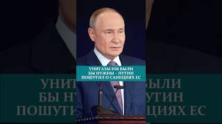 УНИТАЗЫ ИМ БЫЛИ БЫ НУЖНЫ – ПУТИН ПОШУТИЛ О САНКЦИЯХ ЕС#унитаз #путин #санкции