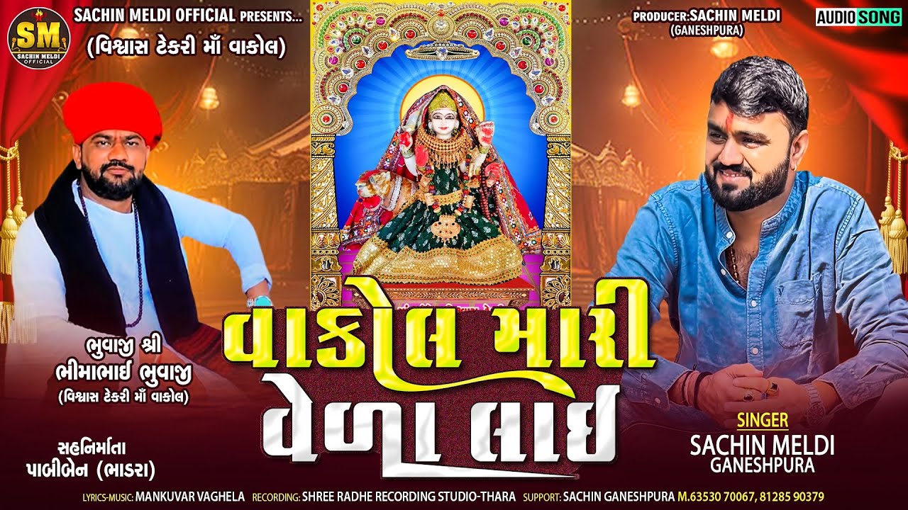 Vakol Maari Veda Laai | વાકોલ મારી વેળા લાઈ‌ ‌ |Sachin Meldi Ganeshpura