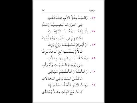 تحفيظ الرحبية بصوت بدر التركي 5 باب السدس 