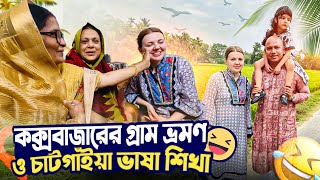 বিদেশিনী নাতালিয়ার কক্সবাজারের গ্রাম ভ্রমণ ও চাটগাঁইয়া ভাষা শিখা || Natallia learned the Chatgaon