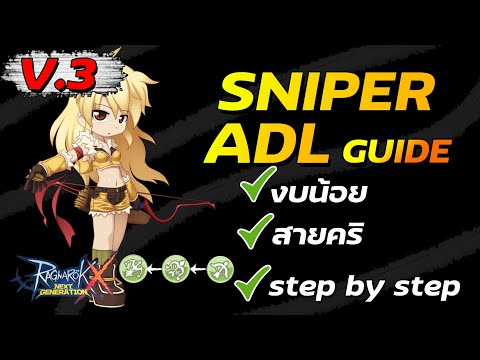 Guide Sniper สายคริ งบน้อย Step by Step | Ragnarok x next generation