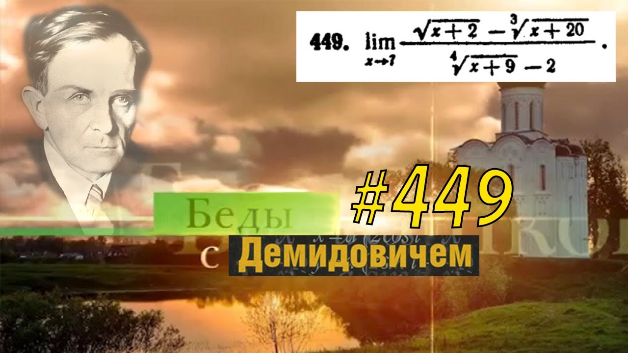 #449 Номер 449 из Демидовича | Предел функции
