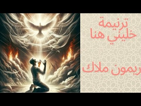 ترنيمة خليني هنا ريمون ملاك مونتاج اميل مجدي