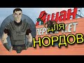 АШАН ДЛЯ НОРДОВ