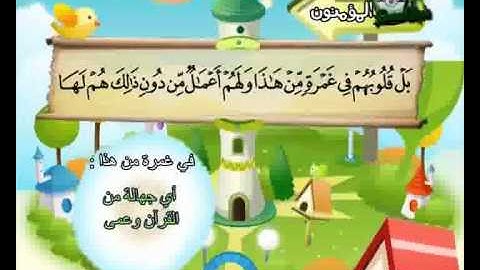 المصحف المعلم الصديق المنشاوي ::: سورة المؤمنون كاملة