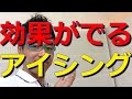 効果がでるアイシングの作り方　「春日井市の整体　コツコツ接骨院」