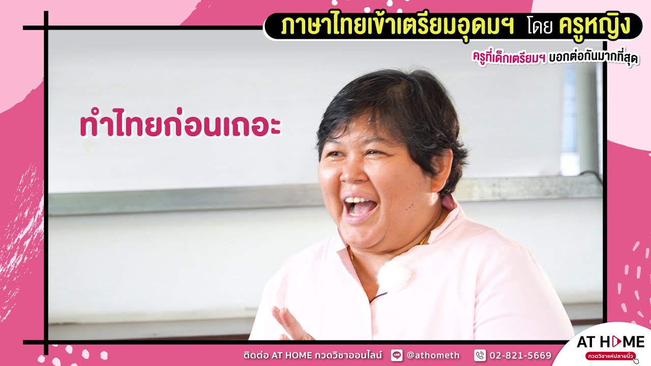 เผยทริค ‘ครูหญิง’ ทำข้อสอบไทยเข้า ‘เตรียมอุดม’ ให้คะแนนปัง ทำอย่างไร มาดู ! l AT HOME