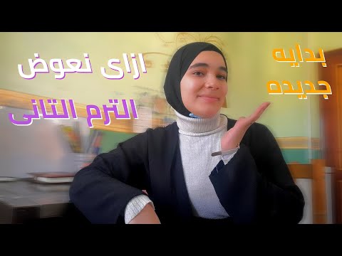 ازاى تعوض الترم الثانى بدايه جديده 