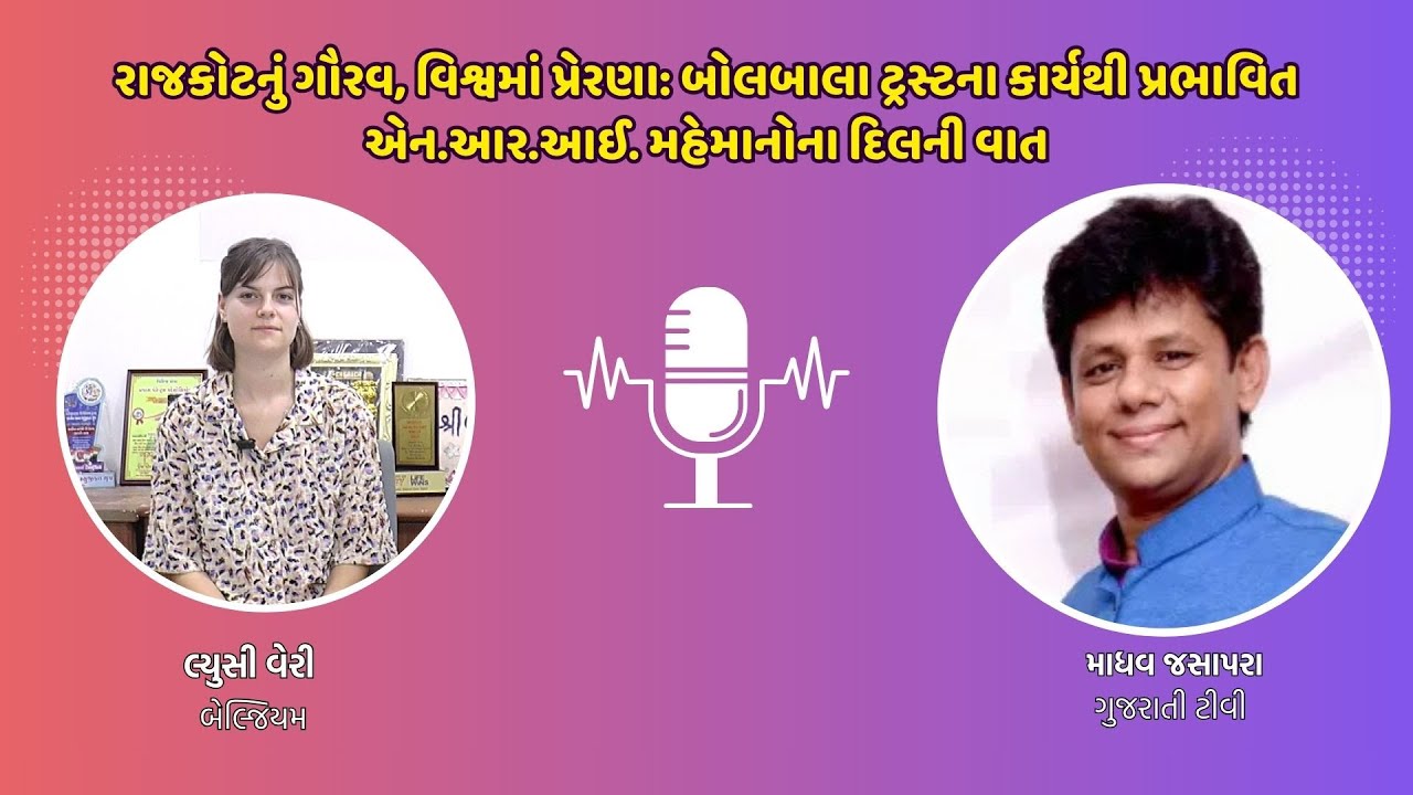રાજકોટનું ગૌરવ, વિશ્વમાં પ્રેરણા: બોલબાલા ટ્રસ્ટના કાર્યથી પ્રભાવિત બેલ્જિયમ ના લ્યૂસી વેરી