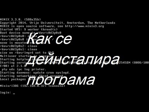 Видео: Как да деинсталирам програма