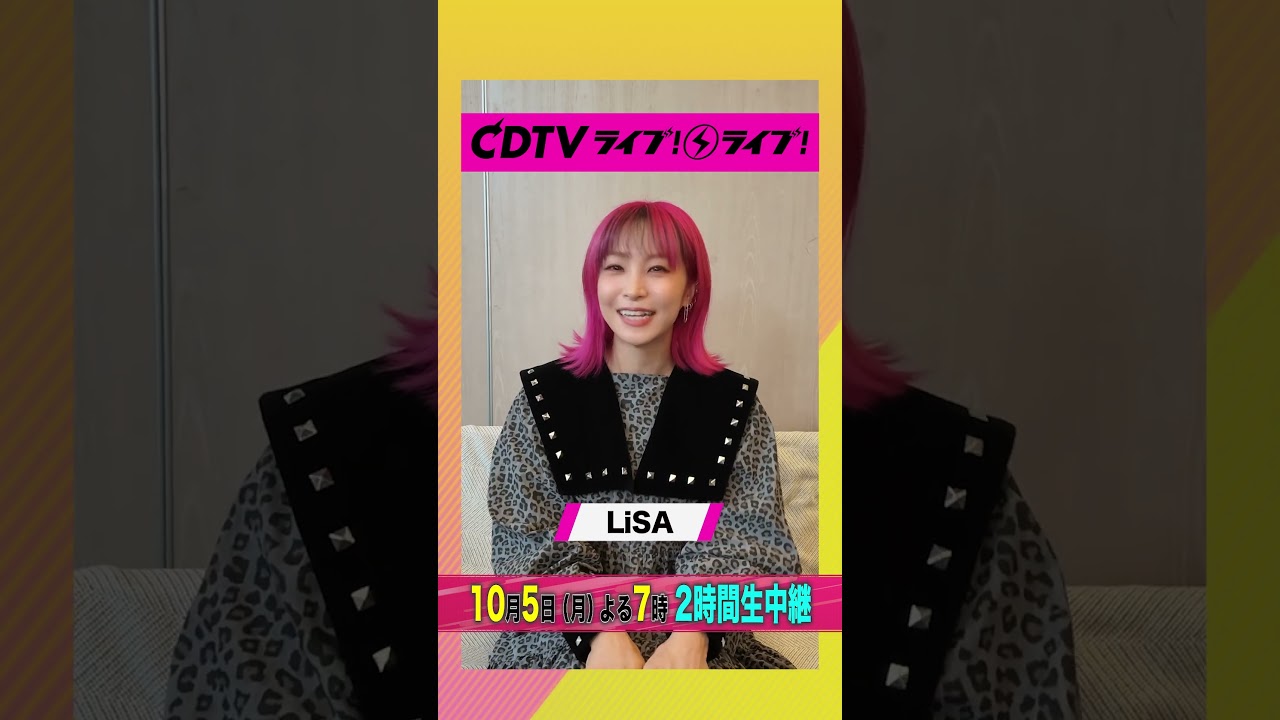 #CDTVライブライブ ⚡️#LiSA さんからコメント到着! #shorts