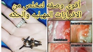 اقوي وصفه لتخلص من الافرازات المهبليه والحكه والرائحه الكريهه بالقرنفل للمتزوجات والبنات(للنساء فقط)