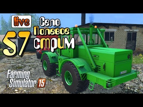 Стрим ч57 Farming Simulator 15 (тест Ютуб гейминг)