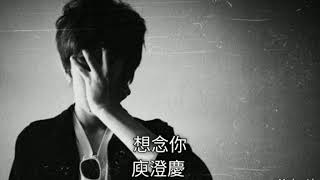 想念你-庾澄慶