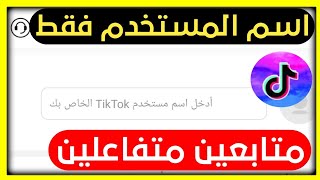زيادة متابعين تيك توك حقيقيين متفاعلين tikfollowers