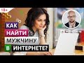 Как привлечь мужчину в интернете? Что важно для мужчин, на сайтах знакомств? Фаза Роста