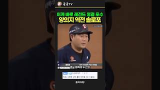 '따서 갚았다!' 두산 양의지, 수비 실책 지워버린 충격의 역전 초대형 홈런   통산 300호 대기록 달성 #두산베어스 #KT위즈