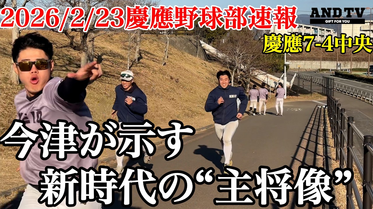 【連勝】日本一＆四冠へ東都の強豪に勝利も…今津の背中に学ぶ2026年2月23日ANDTV #慶應義塾大学 #今津慶介 #渡辺和大 #鈴木佳門 #主将 #甲子園 #優勝